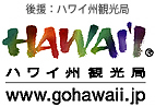 ハワイ州観光局
