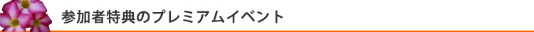 プレミアムイベント