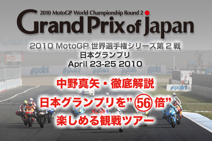 Motogp日本グランプリ 中野真矢 徹底解説 日本グランプリを 56倍 楽しめる観戦ツアー